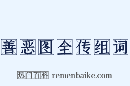 善恶图全传组词是什么意思的图片